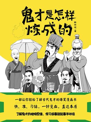 cover image of 鬼才是怎样炼成的